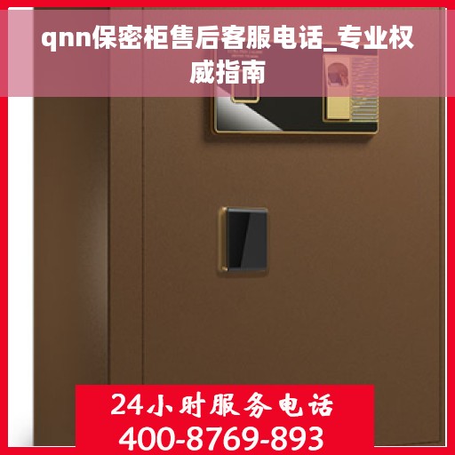 qnn保密柜售后客服电话_专业权威指南