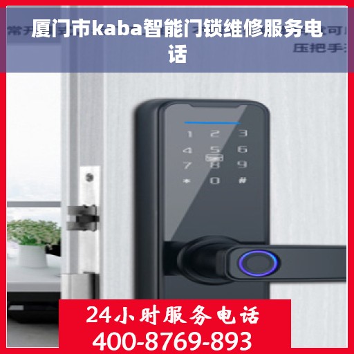 厦门市kaba智能门锁维修服务电话