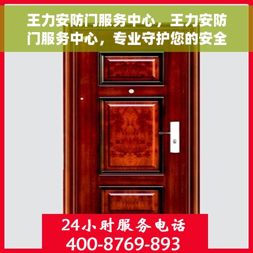 王力安防门服务中心，王力安防门服务中心，专业守护您的安全之门