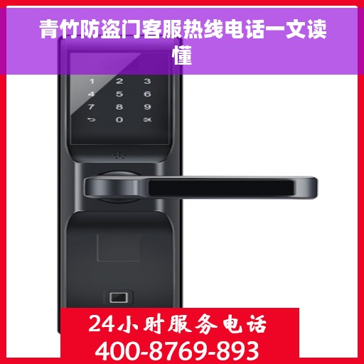 青竹防盗门客服热线电话一文读懂