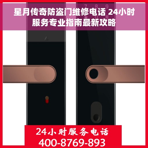 星月传奇防盗门维修电话 24小时服务专业指南最新攻略