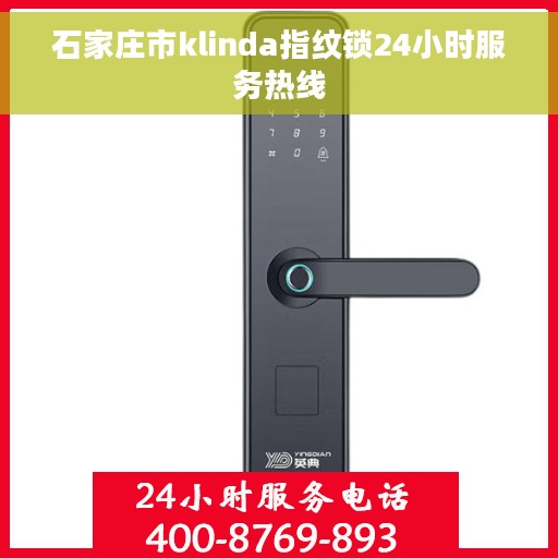 石家庄市klinda指纹锁24小时服务热线