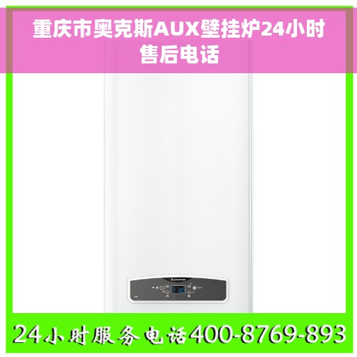 重庆市奥克斯AUX壁挂炉24小时售后电话