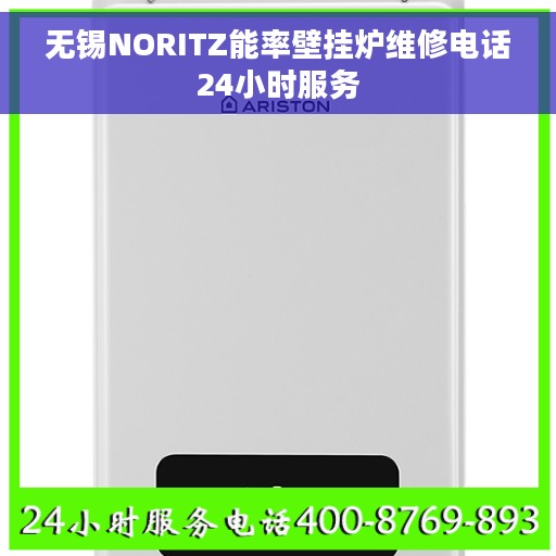 无锡NORITZ能率壁挂炉维修电话24小时服务