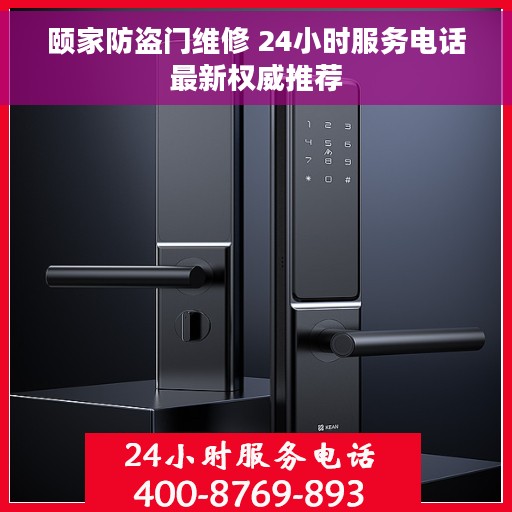 颐家防盗门维修 24小时服务电话最新权威推荐