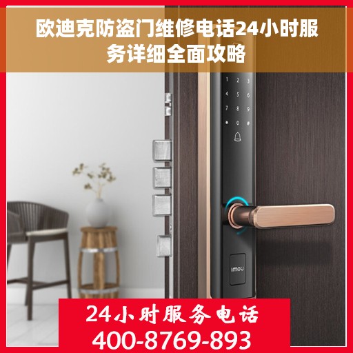 欧迪克防盗门维修电话24小时服务详细全面攻略