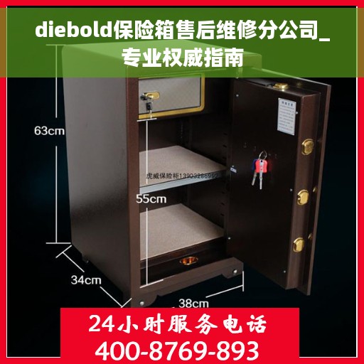 diebold保险箱售后维修分公司_专业权威指南