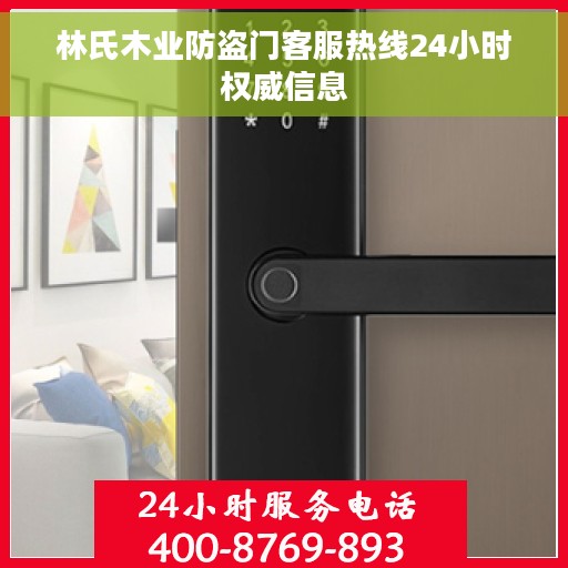 林氏木业防盗门客服热线24小时权威信息