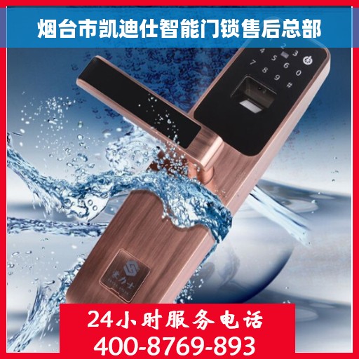 烟台市凯迪仕智能门锁售后总部