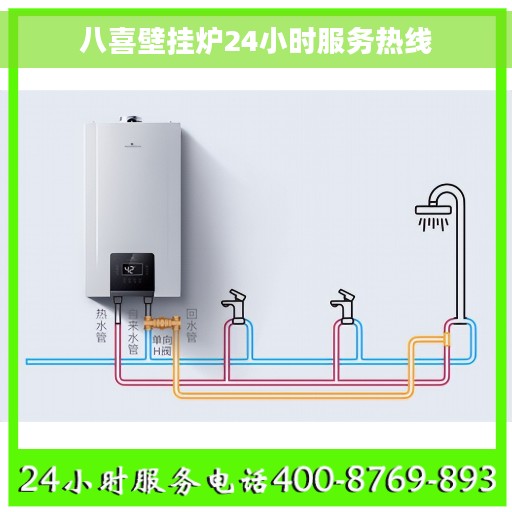 八喜壁挂炉24小时服务热线