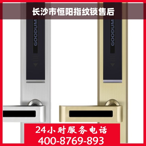长沙市恒阳指纹锁售后