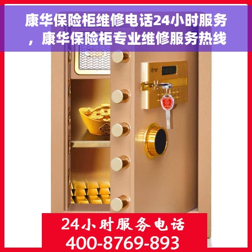 康华保险柜维修电话24小时服务，康华保险柜专业维修服务热线，全天候响应您的需求！