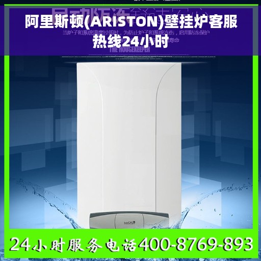 阿里斯顿(ARISTON)壁挂炉客服热线24小时