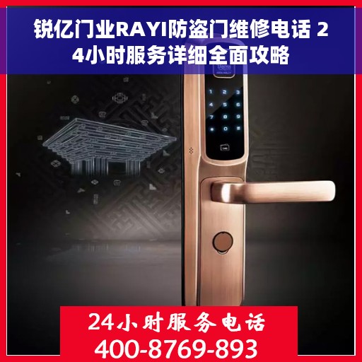 锐亿门业RAYI防盗门维修电话 24小时服务详细全面攻略