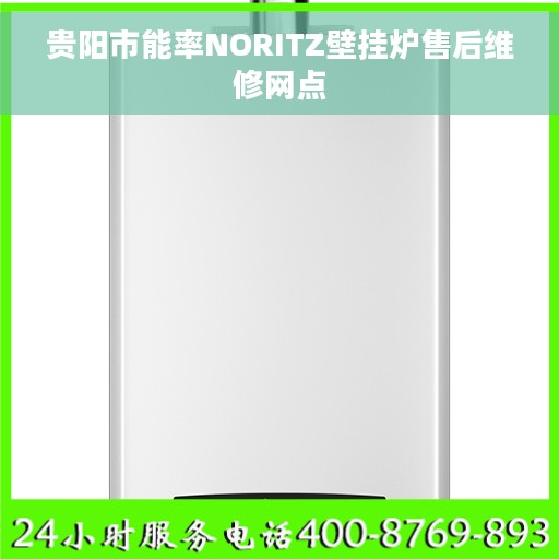 贵阳市能率NORITZ壁挂炉售后维修网点
