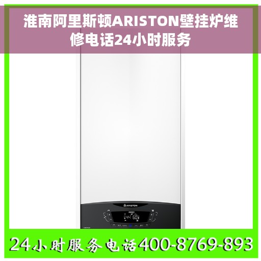 淮南阿里斯顿ARISTON壁挂炉维修电话24小时服务