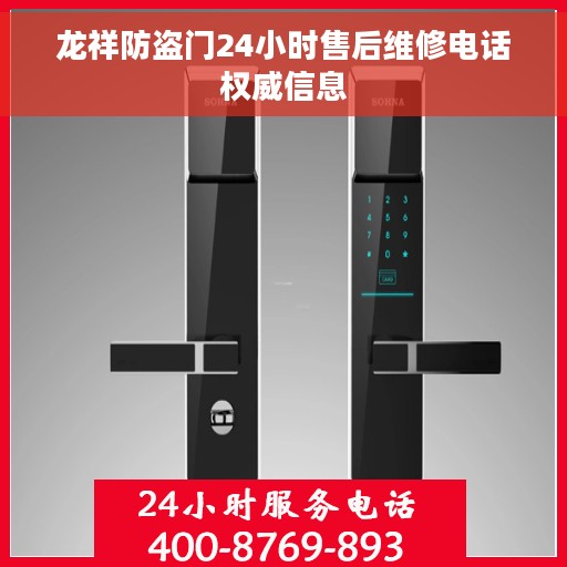 龙祥防盗门24小时售后维修电话权威信息