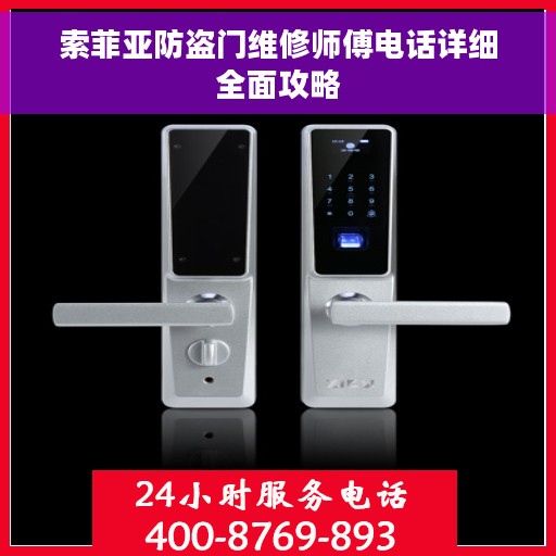 索菲亚防盗门维修师傅电话详细全面攻略