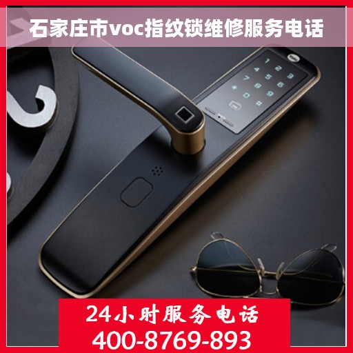 石家庄市voc指纹锁维修服务电话