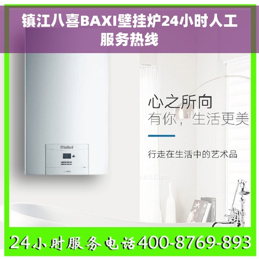镇江八喜BAXI壁挂炉24小时人工服务热线