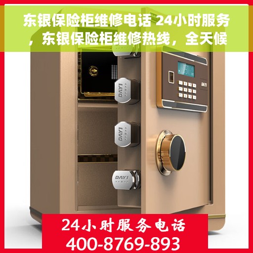东银保险柜维修电话 24小时服务，东银保险柜维修热线，全天候服务，专业解决您的安全存储问题