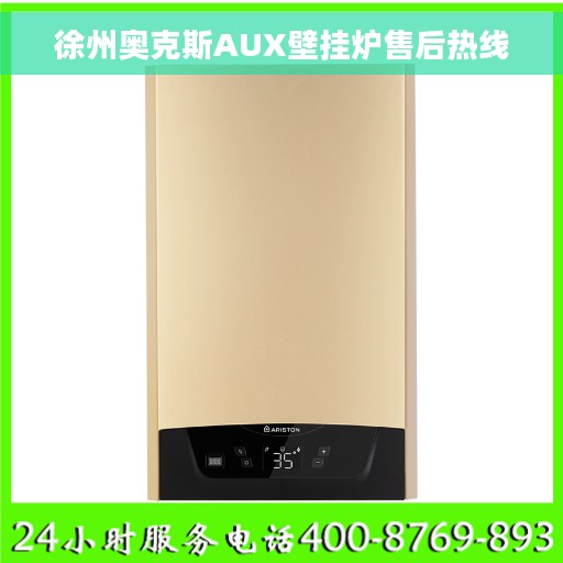 徐州奥克斯AUX壁挂炉售后热线