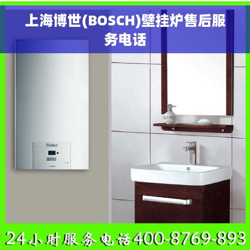 上海博世(BOSCH)壁挂炉售后服务电话 上海博世(BOSCH)壁挂炉售后服务电话