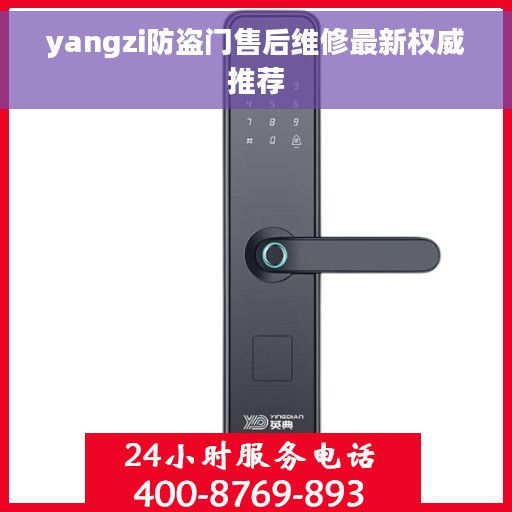 yangzi防盗门售后维修最新权威推荐