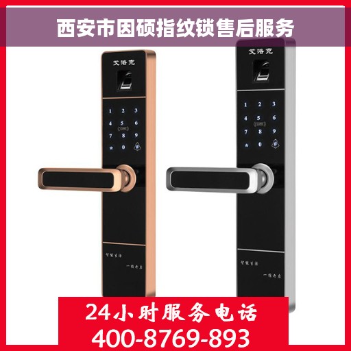 西安市因硕指纹锁售后服务