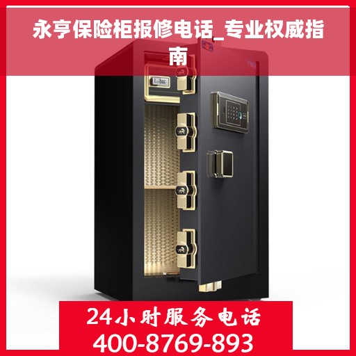 永亨保险柜报修电话_专业权威指南