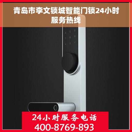 青岛市李文锁城智能门锁24小时服务热线