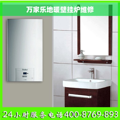 万家乐地暖壁挂炉维修