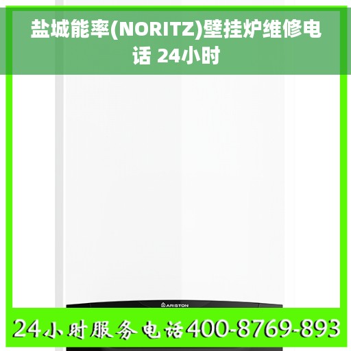 盐城能率(NORITZ)壁挂炉维修电话 24小时
