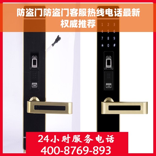 防盗门防盗门客服热线电话最新权威推荐