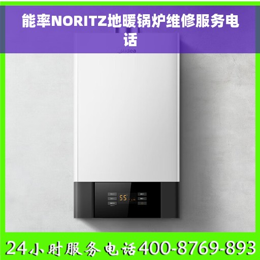能率NORITZ地暖锅炉维修服务电话