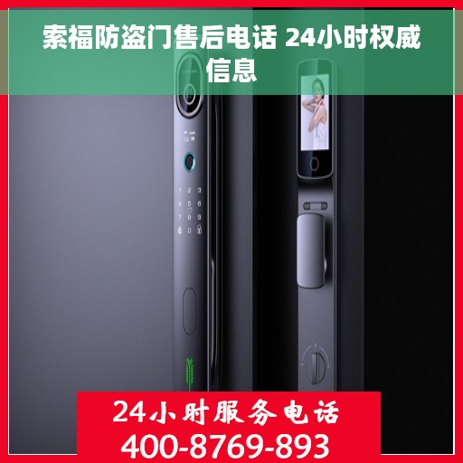 索福防盗门售后电话 24小时权威信息