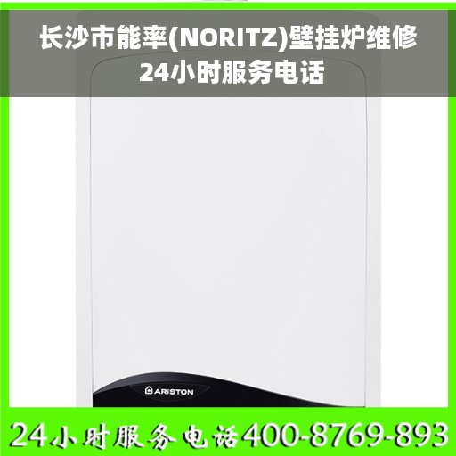 长沙市能率(NORITZ)壁挂炉维修 24小时服务电话