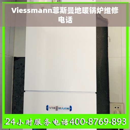Viessmann菲斯曼地暖锅炉维修电话