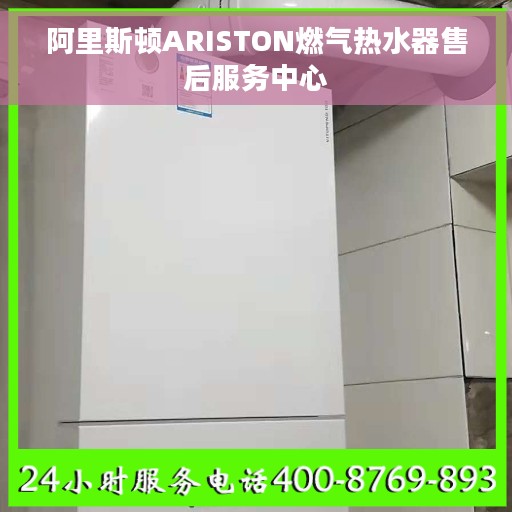 阿里斯顿ARISTON燃气热水器售后服务中心