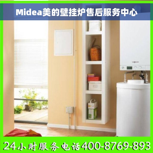 Midea美的壁挂炉售后服务中心