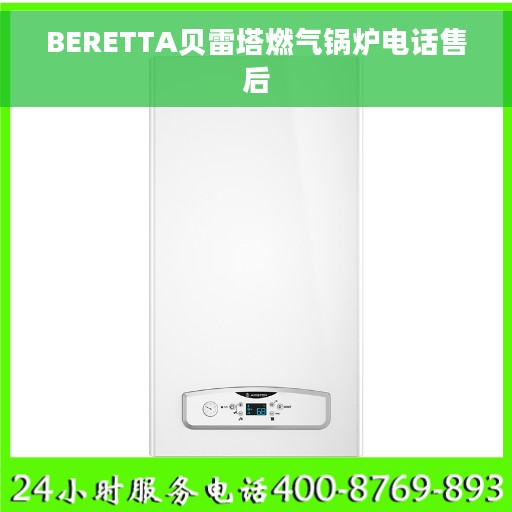 BERETTA贝雷塔燃气锅炉电话售后