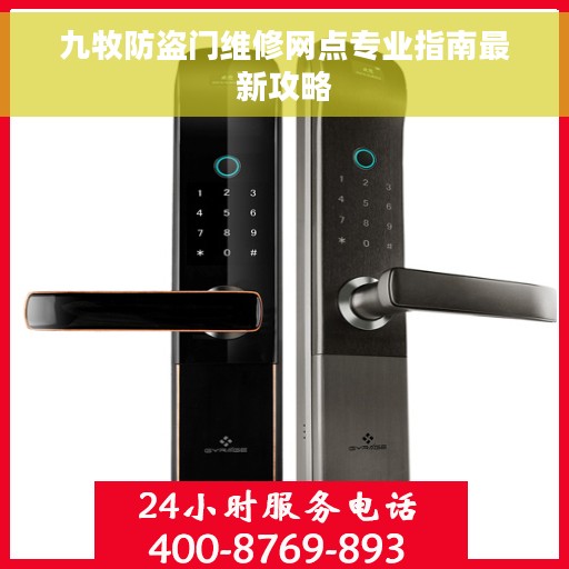 九牧防盗门维修网点专业指南最新攻略