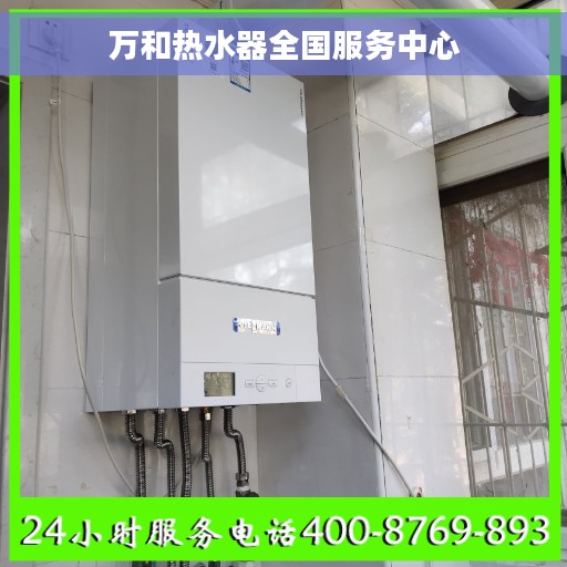 万和热水器全国服务中心