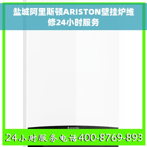 盐城阿里斯顿ARISTON壁挂炉维修24小时服务