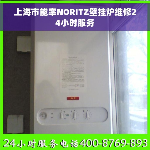 上海市能率NORITZ壁挂炉维修24小时服务