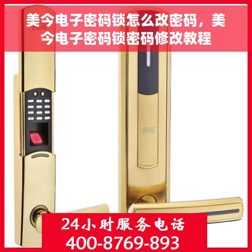 美今电子密码锁怎么改密码，美今电子密码锁密码修改教程