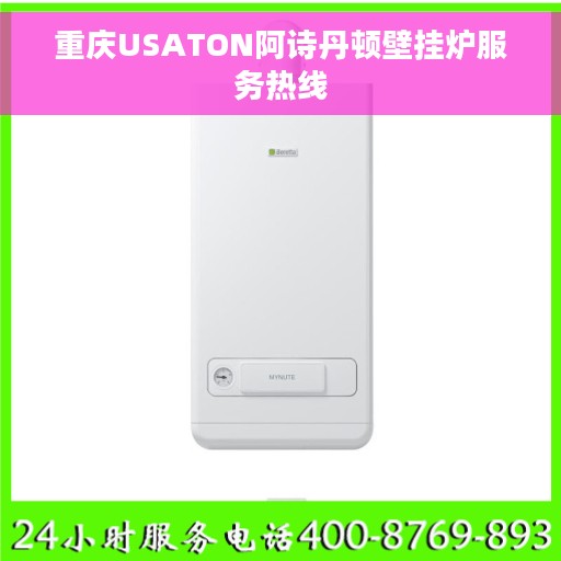 重庆USATON阿诗丹顿壁挂炉服务热线