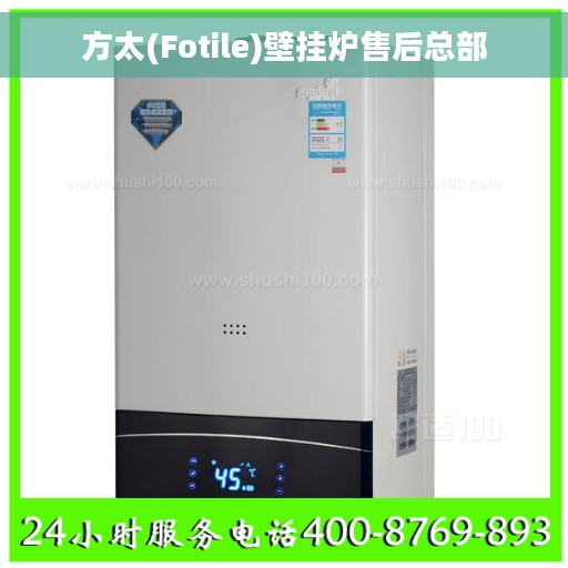 方太(Fotile)壁挂炉售后总部