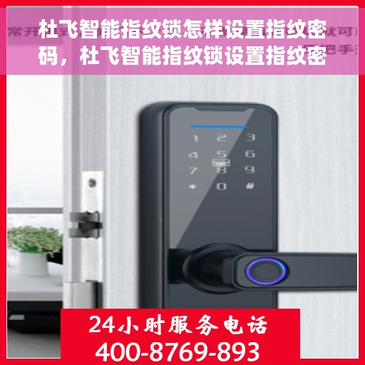 杜飞智能指纹锁怎样设置指纹密码，杜飞智能指纹锁设置指纹密码全攻略
