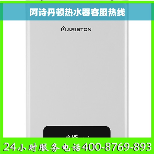 阿诗丹顿热水器客服热线